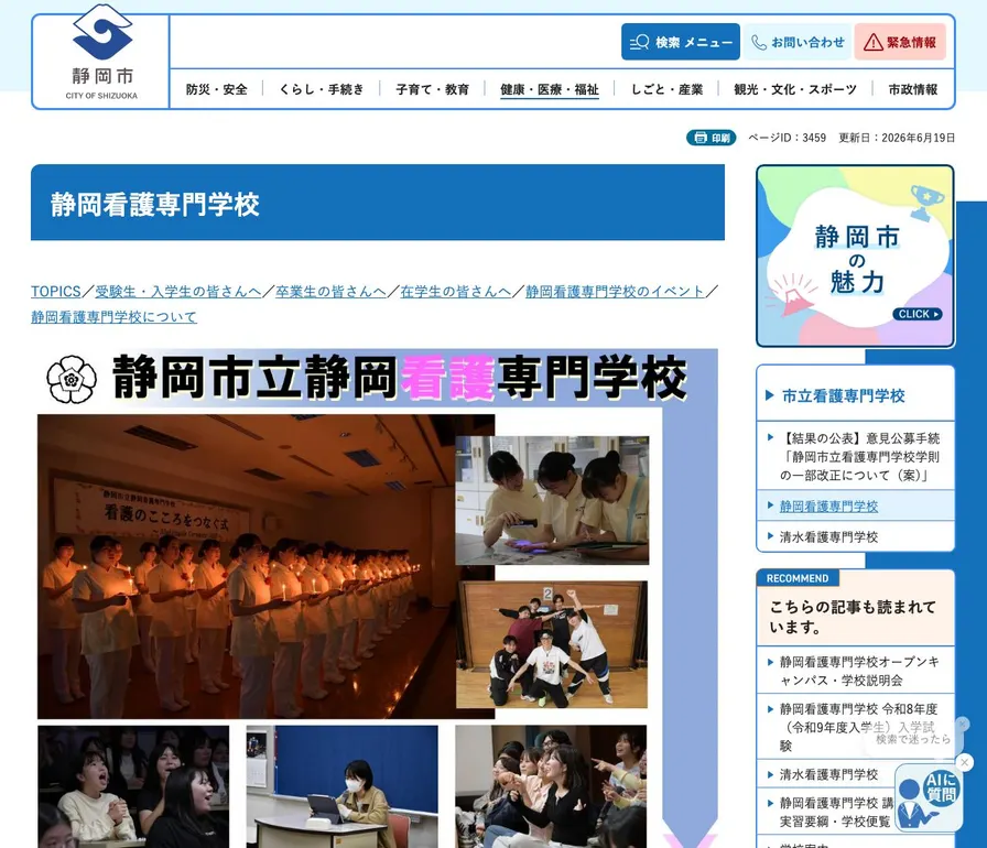 静岡市立静岡看護専門学校公式サイトの画面