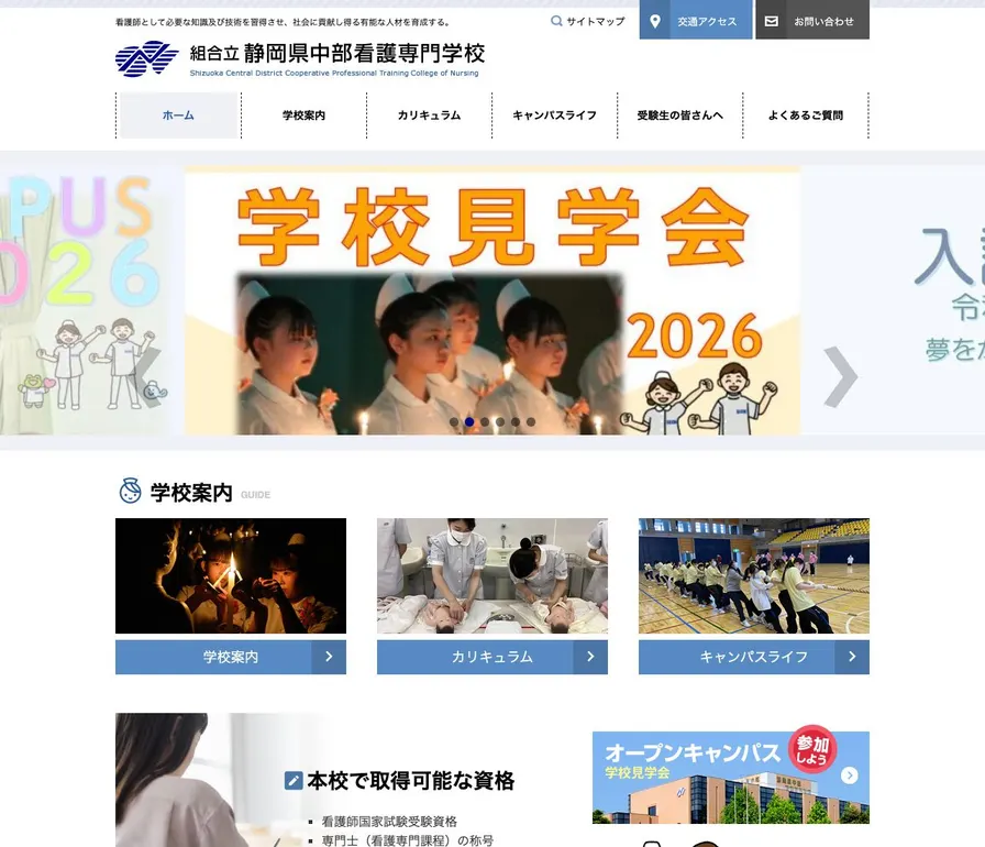 組合立静岡県中部看護専門学校公式サイトの画面