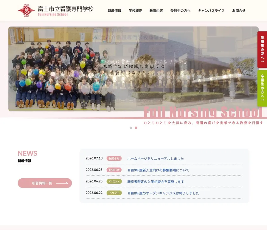 富士市立看護専門学校公式サイトの画面