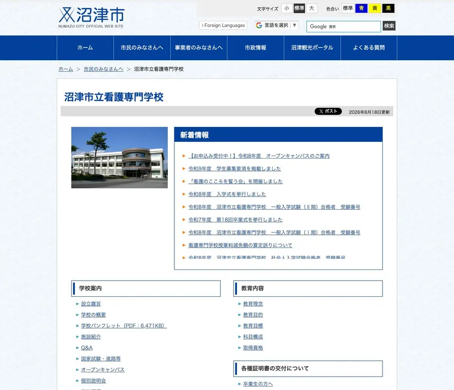 沼津市立看護専門学校公式サイトの画面