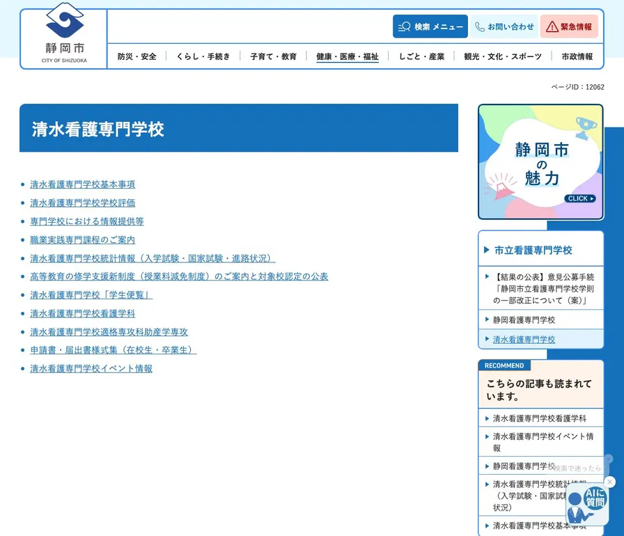 静岡市立清水看護専門学校公式サイトの画面