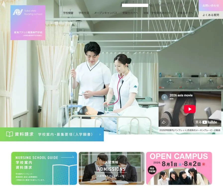 東海アクシス看護専門学校公式サイトの画面