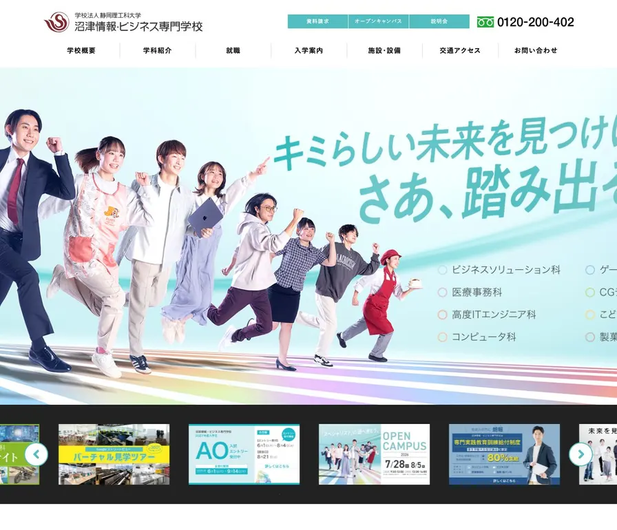 沼津情報・ビジネス専門学校公式サイトの画面
