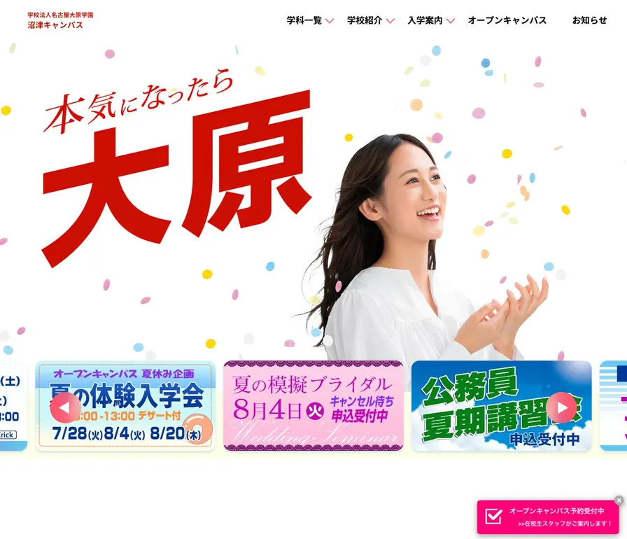 大原医療福祉専門学校沼津校公式サイトの画面
