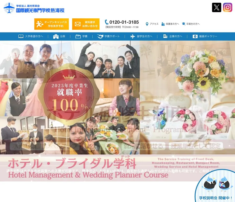 国際観光専門学校熱海校公式サイトの画面