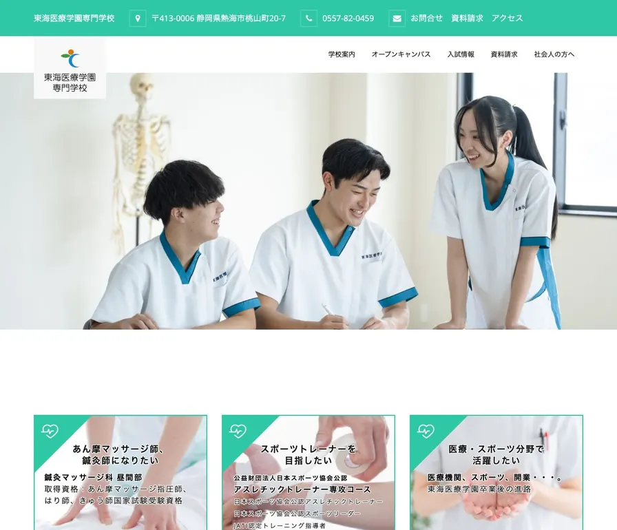 東海医療学園専門学校公式サイトの画面