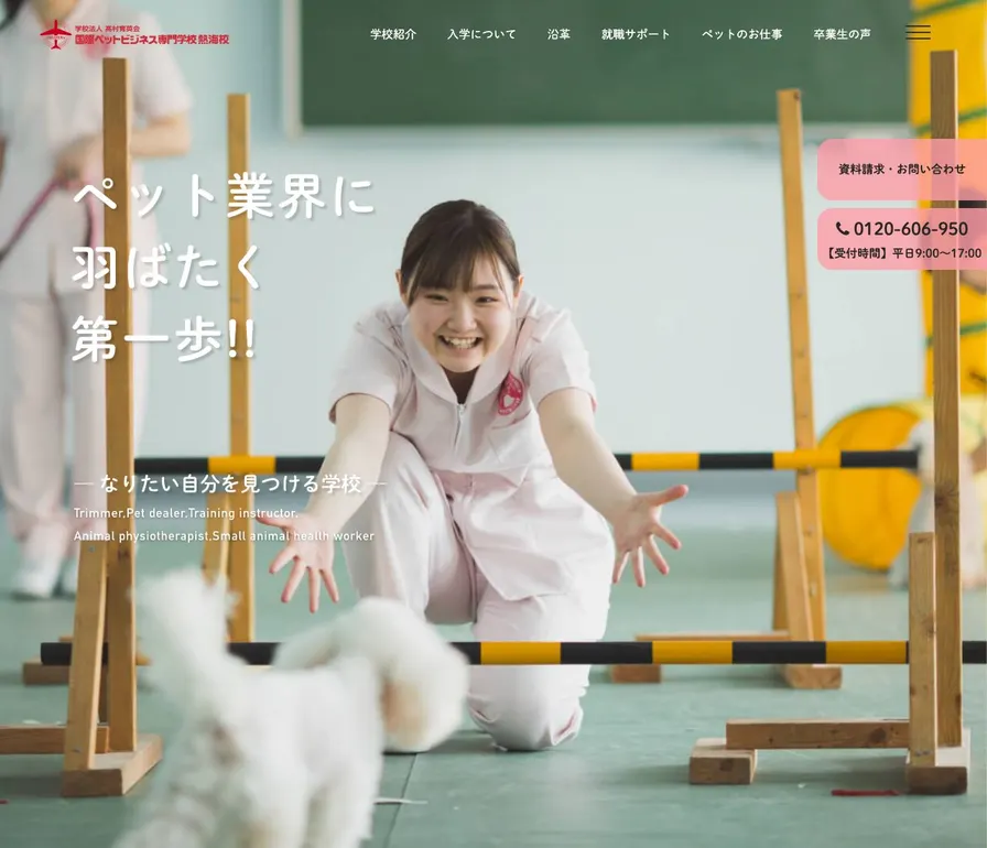 国際ペットビジネス専門学校熱海校公式サイトの画面