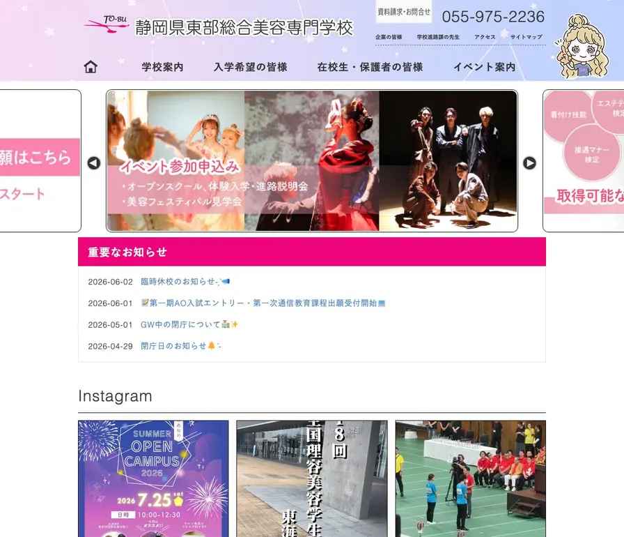 静岡県東部総合美容専門学校公式サイトの画面