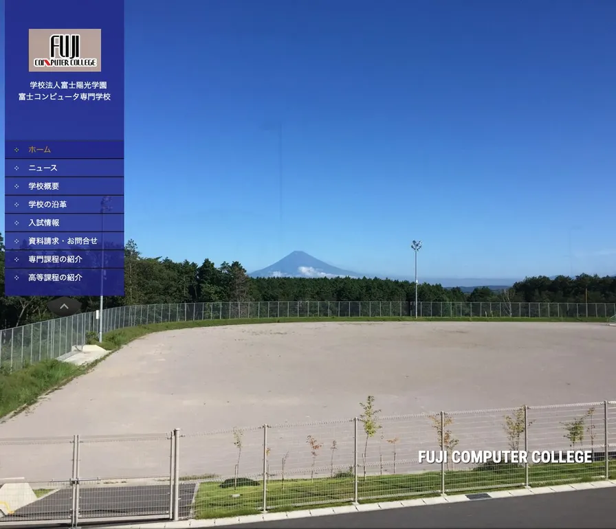 富士コンピュータ専門学校公式サイトの画面