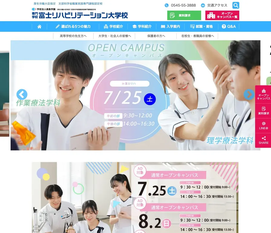 専門学校富士リハビリテーション大学校公式サイトの画面