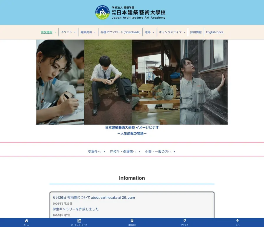 専門学校日本建築藝術大學校公式サイトの画面