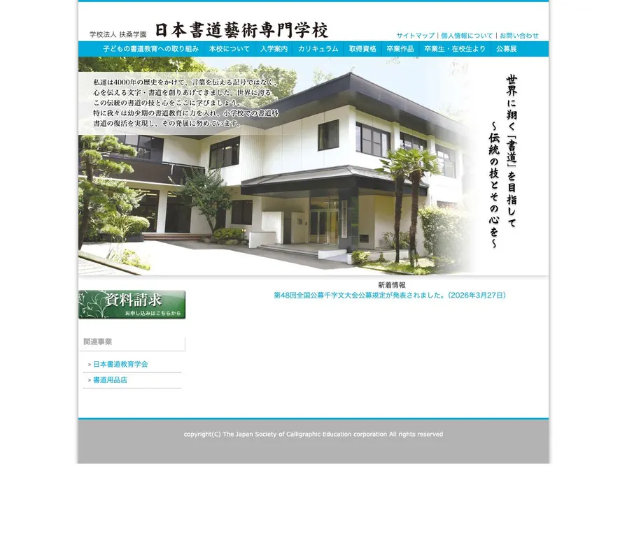 日本書道芸術専門学校公式サイトの画面