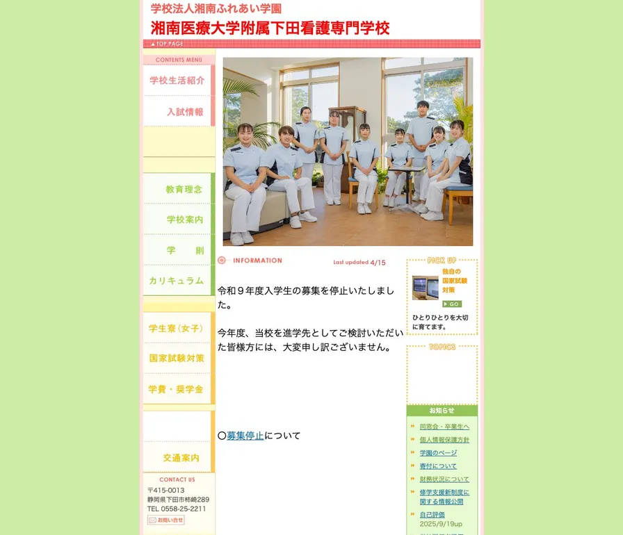 湘南医療大学附属下田看護専門学校公式サイトの画面