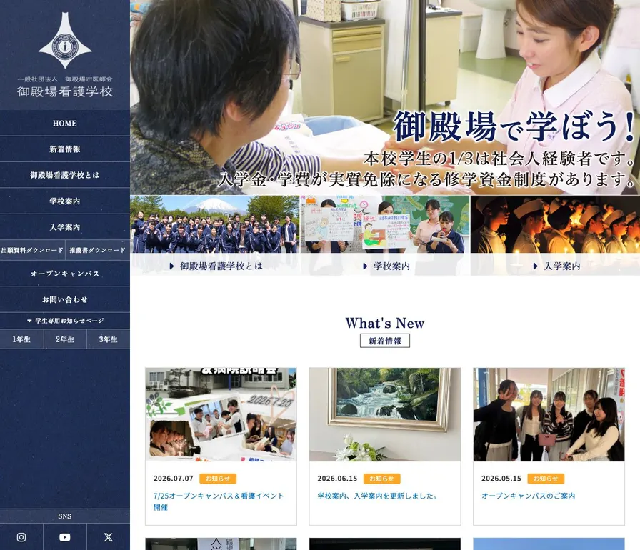 御殿場看護学校公式サイトの画面