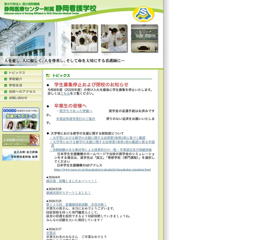 静岡医療センター附属静岡看護学校公式サイトの画面