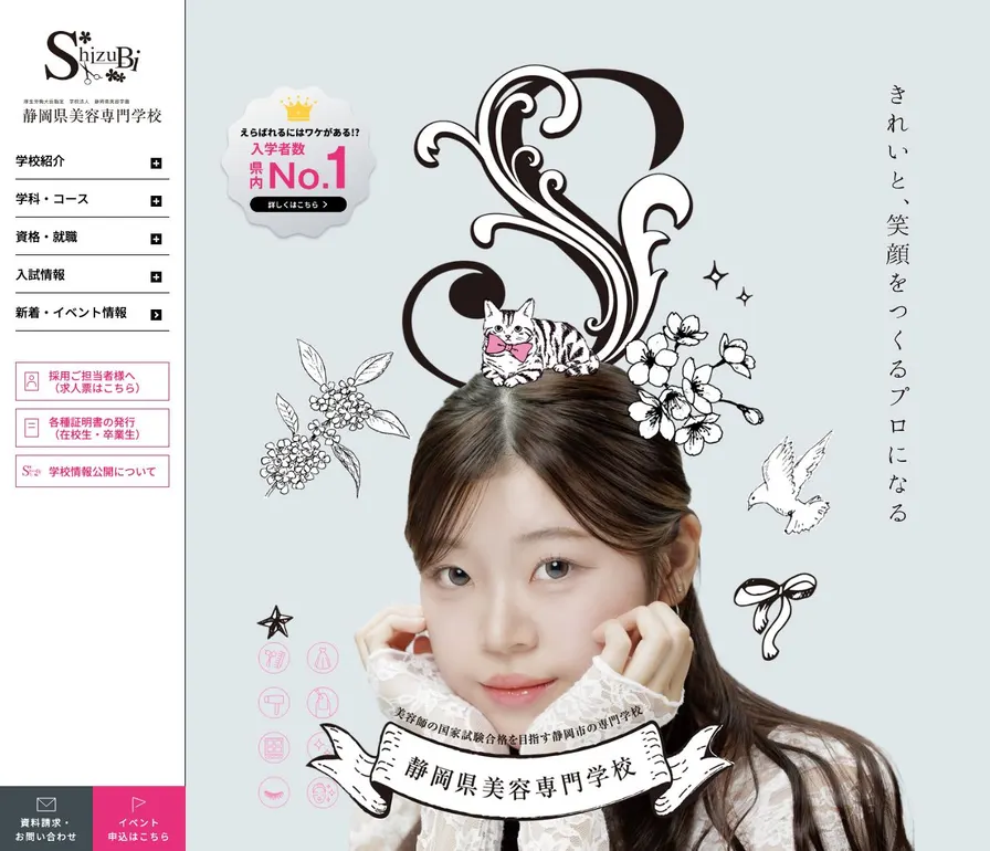 静岡県美容専門学校公式サイトの画面
