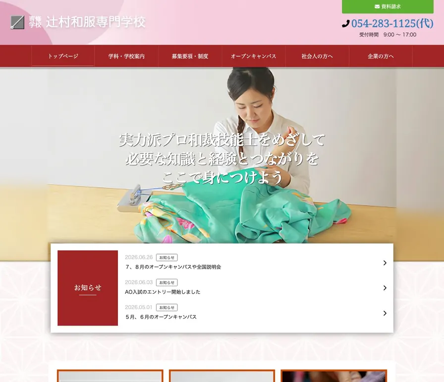 辻村和服専門学校公式サイトの画面