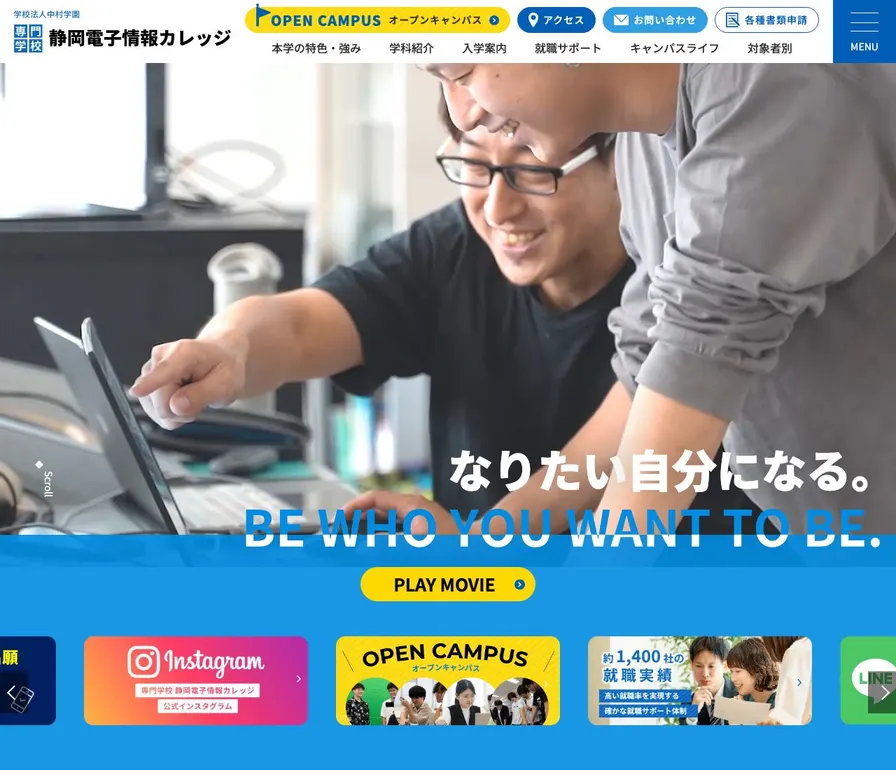 専門学校静岡電子情報カレッジ公式サイトの画面