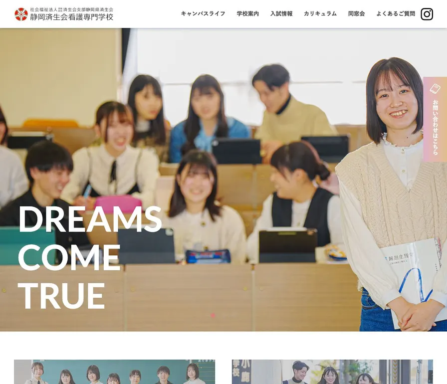 静岡済生会看護専門学校公式サイトの画面