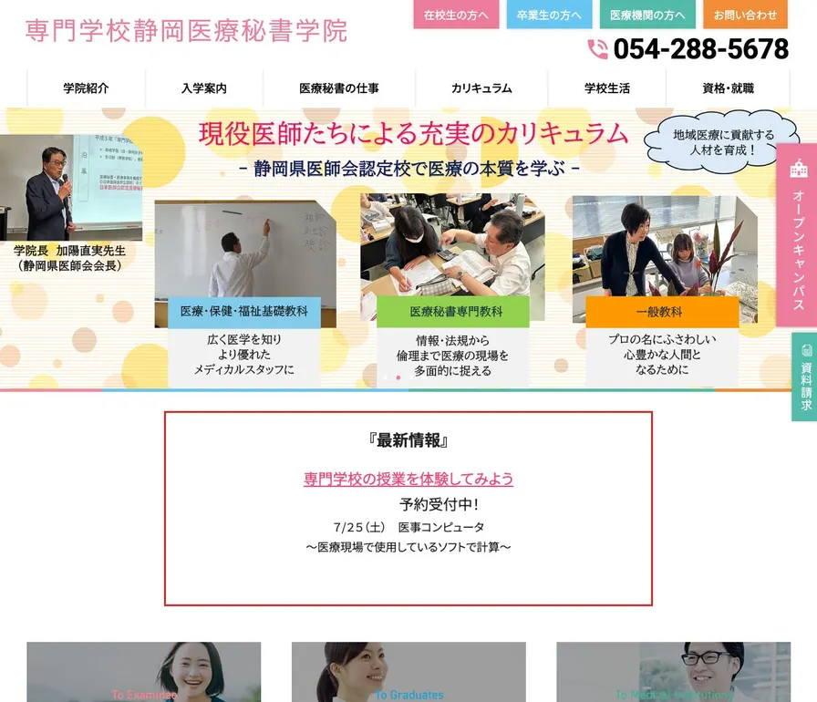 専門学校静岡医療秘書学院公式サイトの画面