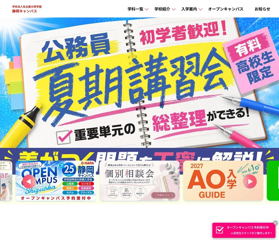 大原法律公務員専門学校静岡校公式サイトの画面