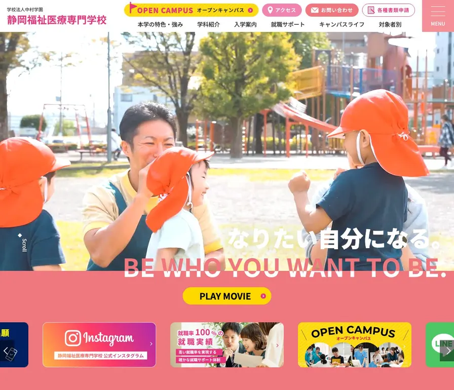 静岡福祉医療専門学校公式サイトの画面