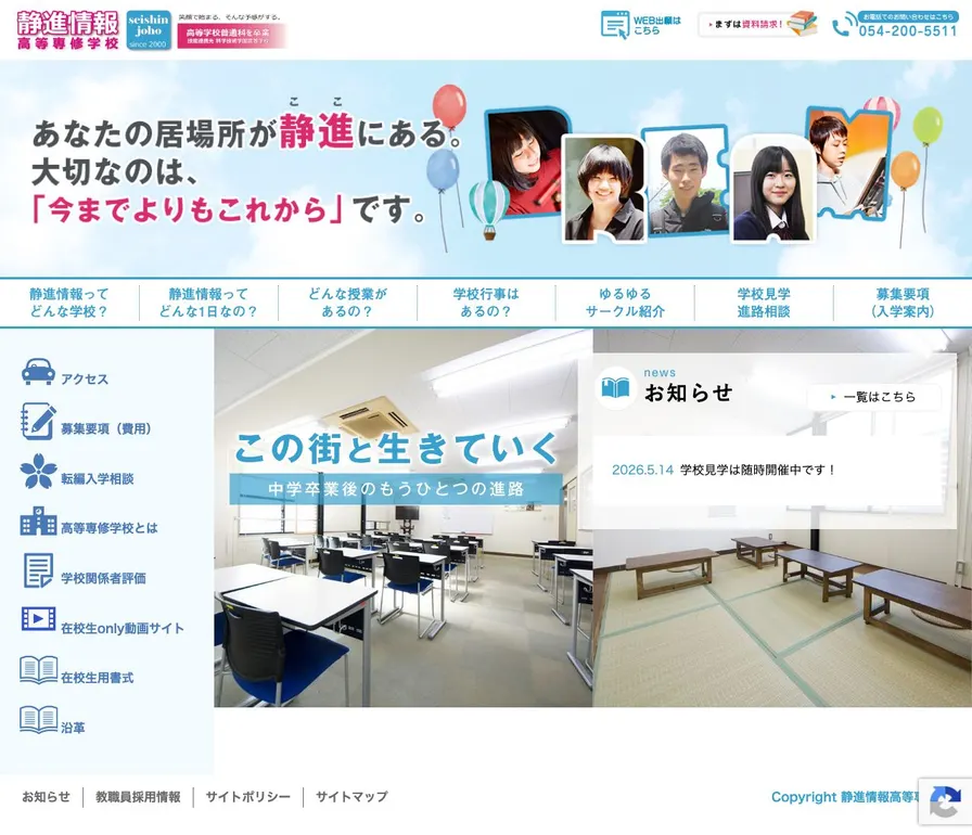 静進情報高等専修学校公式サイトの画面