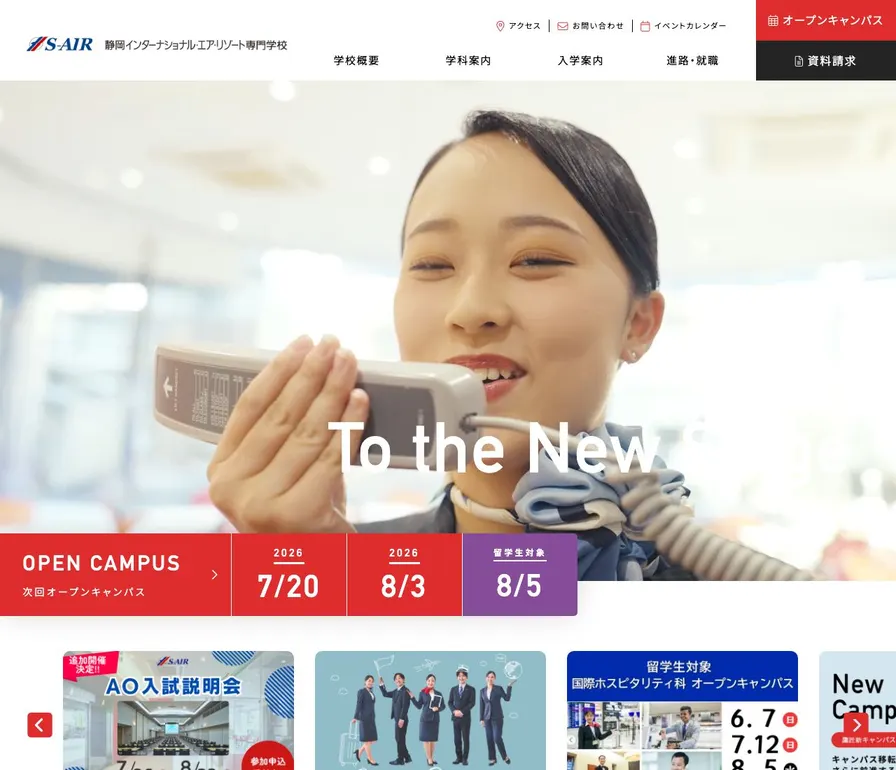 静岡インターナショナル・エア・リゾート専門学校公式サイトの画面