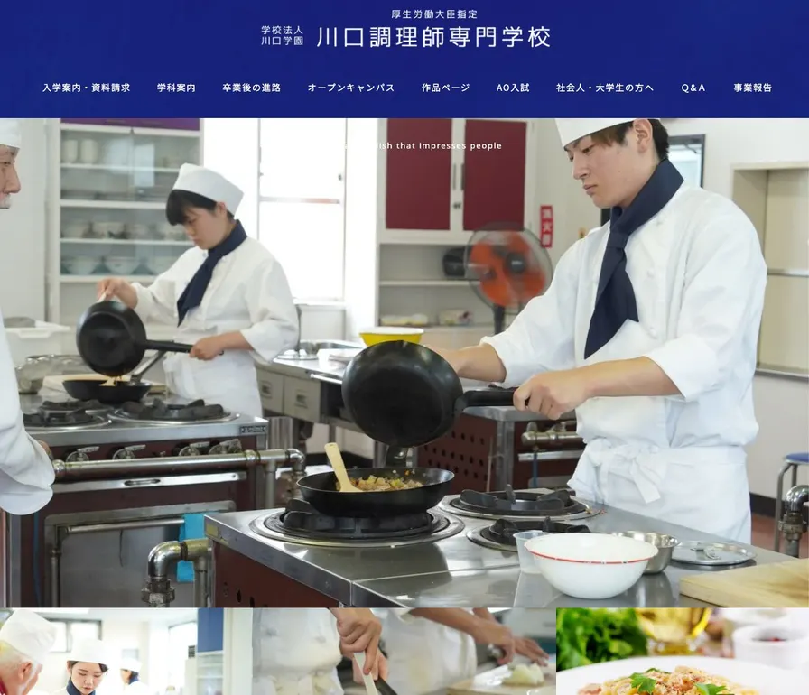 川口調理師専門学校公式サイトの画面
