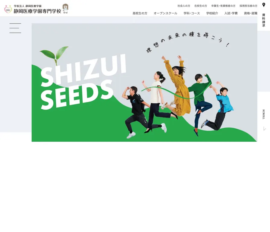 静岡医療学園専門学校公式サイトの画面
