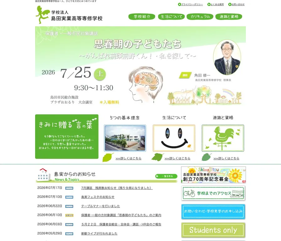 島田実業高等専修学校公式サイトの画面