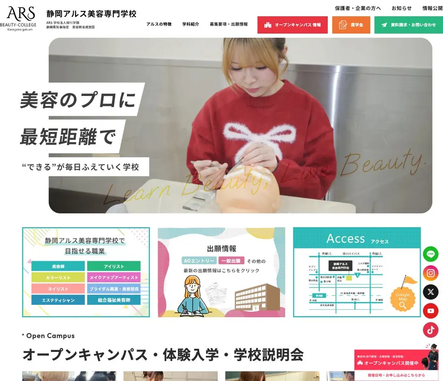 静岡アルス美容専門学校公式サイトの画面