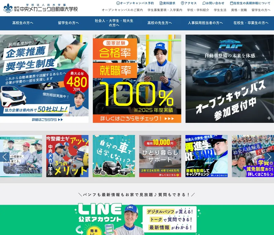 専門学校中央メカニック自動車大学校公式サイトの画面