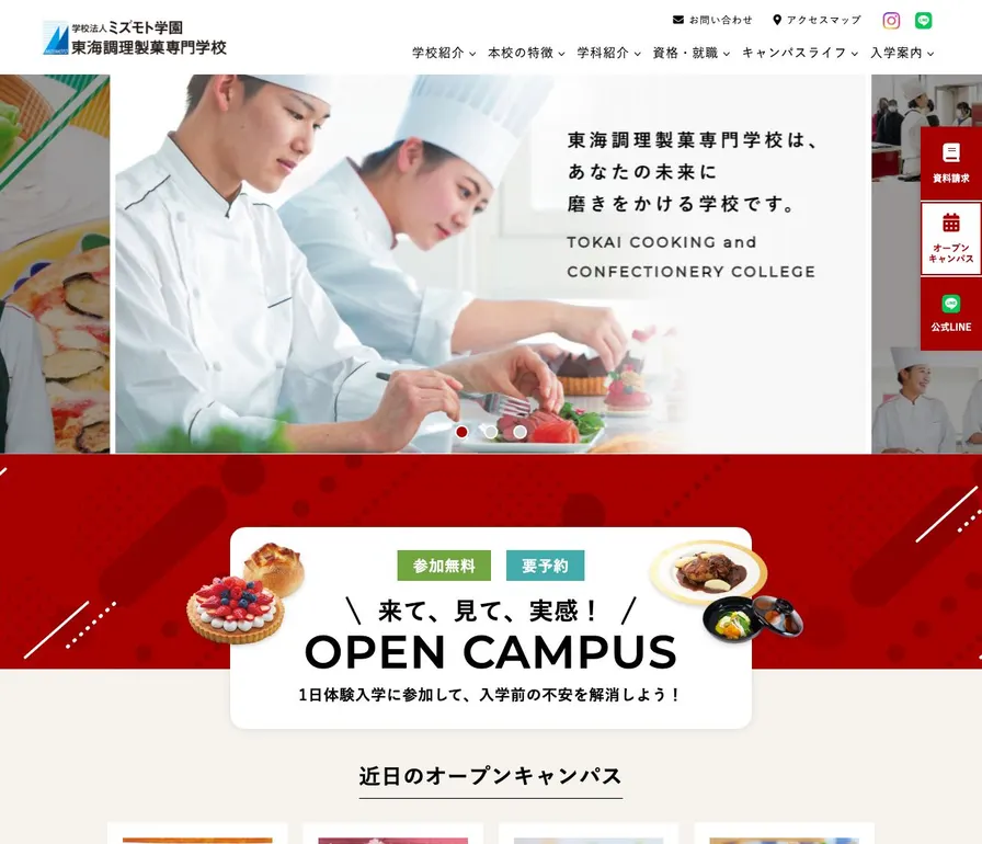 東海調理製菓専門学校公式サイトの画面