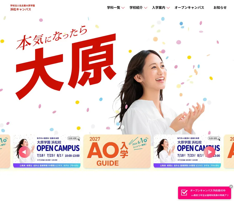 大原簿記情報医療専門学校浜松校公式サイトの画面