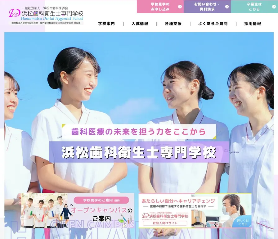 浜松歯科衛生士専門学校公式サイトの画面