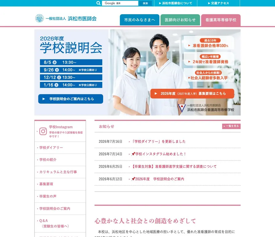 浜松市医師会看護高等専修学校公式サイトの画面