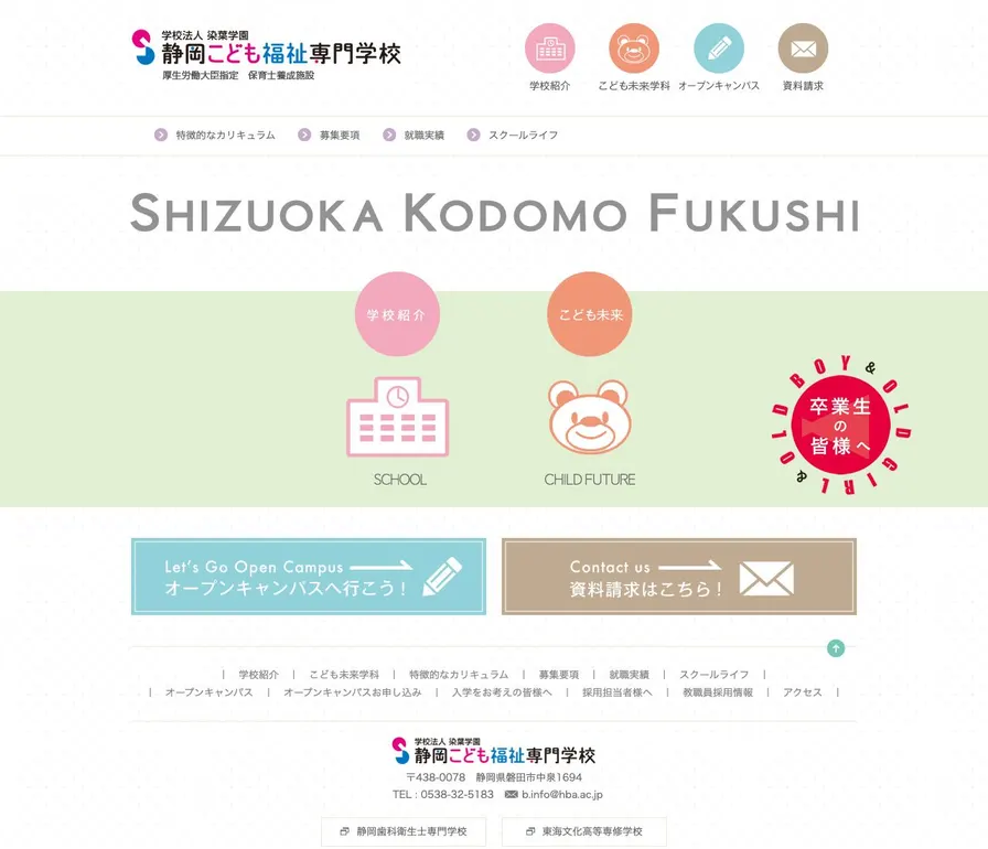 静岡こども福祉専門学校公式サイトの画面