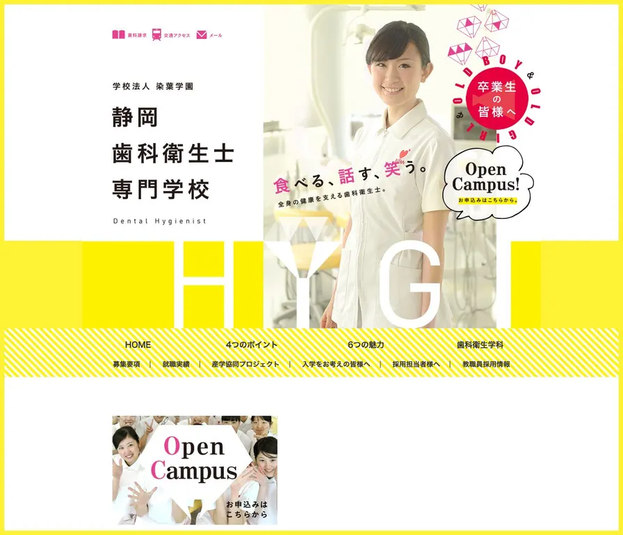 静岡歯科衛生士専門学校公式サイトの画面