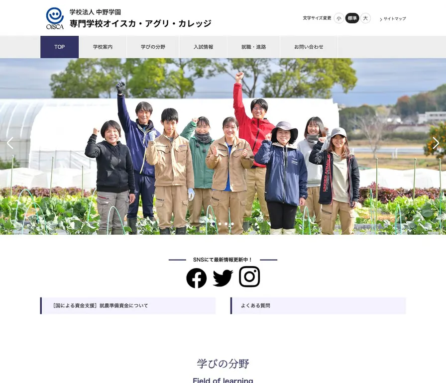 専門学校オイスカ・アグリ・カレッジ公式サイトの画面