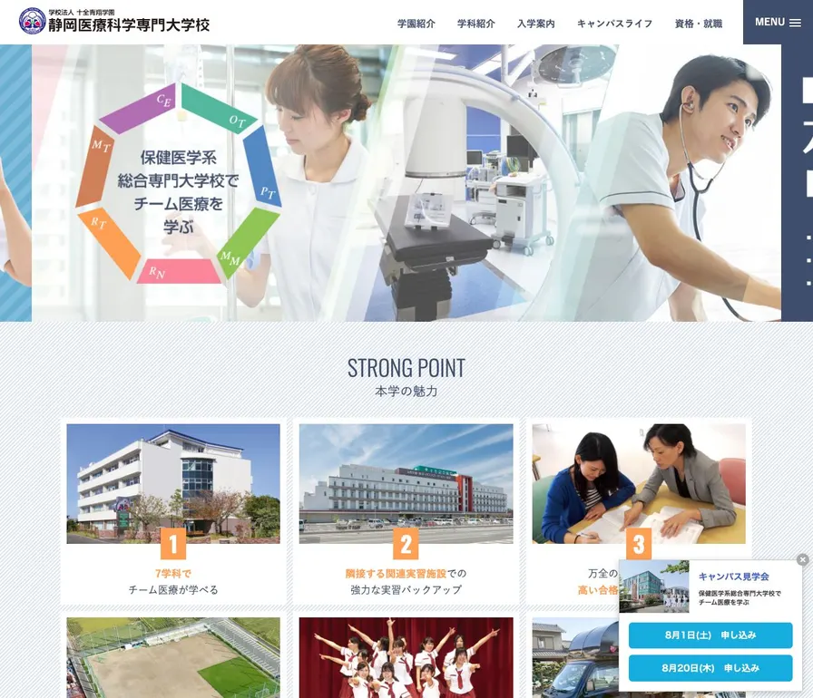 専門学校静岡医療科学専門大学校公式サイトの画面