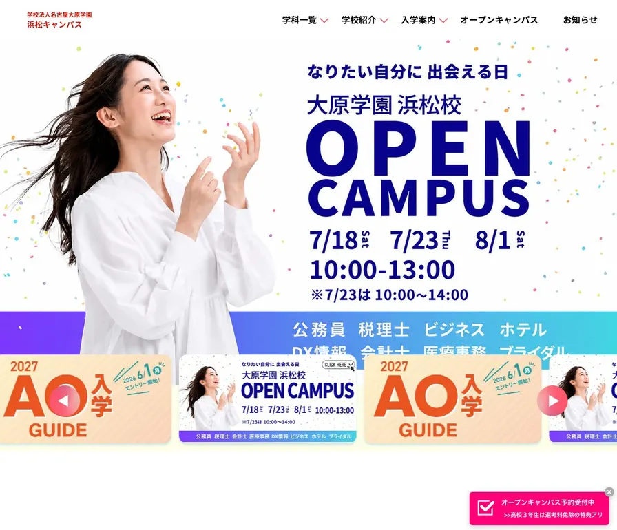 大原法律公務員専門学校浜松校公式サイトの画面