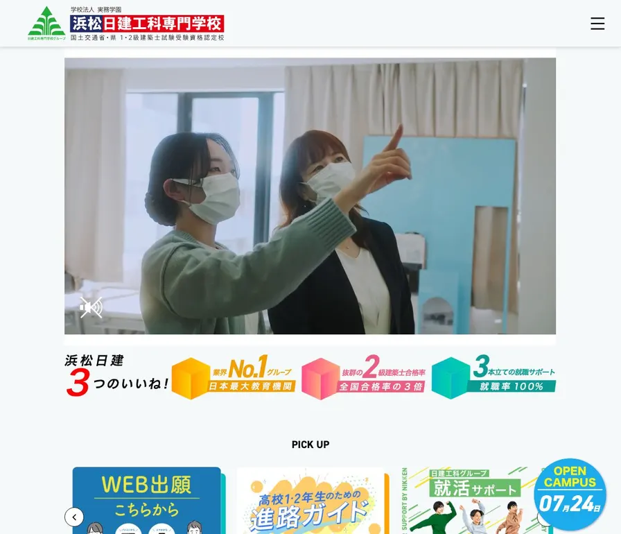 浜松日建工科専門学校公式サイトの画面