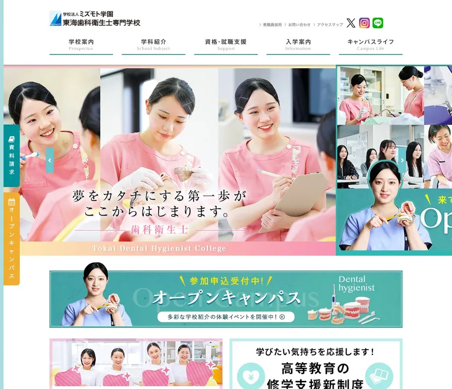 東海歯科衛生士専門学校公式サイトの画面