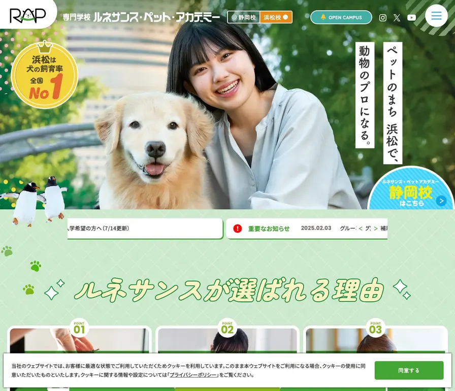 専門学校ルネサンス・ペット・アカデミー公式サイトの画面