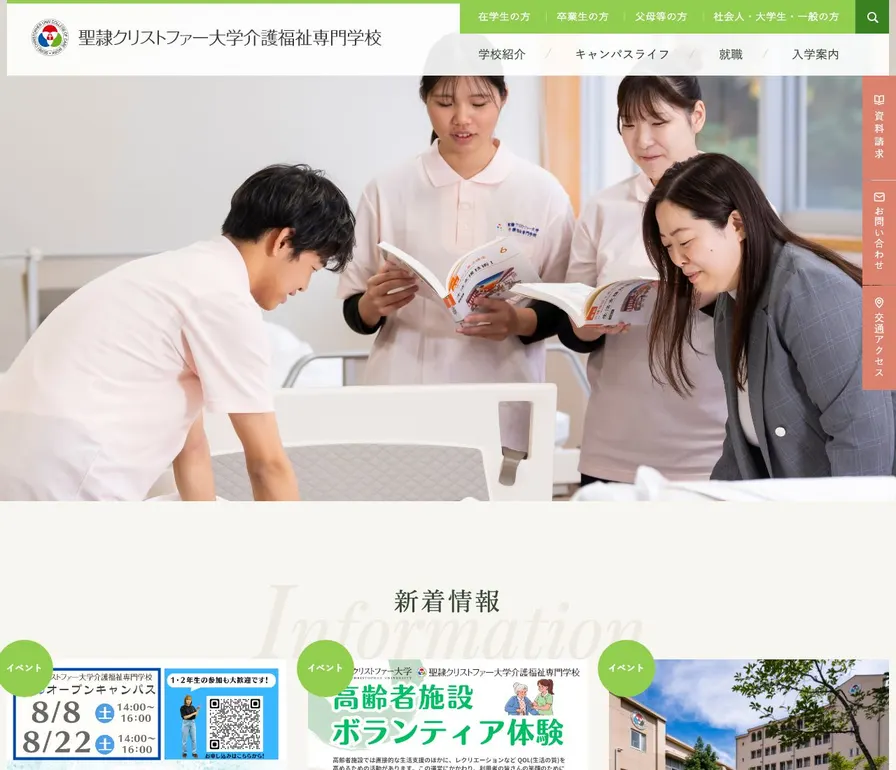 聖隷クリストファー大学介護福祉専門学校公式サイトの画面