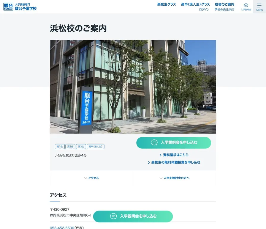 駿台予備学校浜松校公式サイトの画面