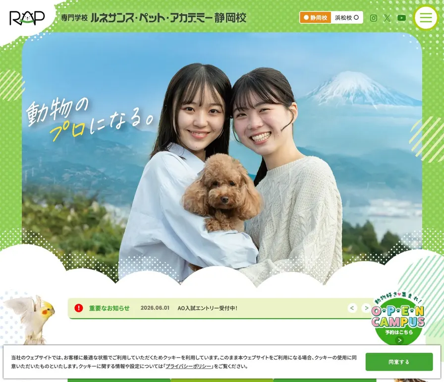 専門学校ルネサンス・ペット・アカデミー静岡校公式サイトの画面