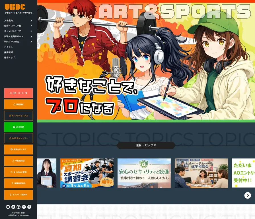 宇都宮アートアンドスポーツ専門学校公式サイトの画面
