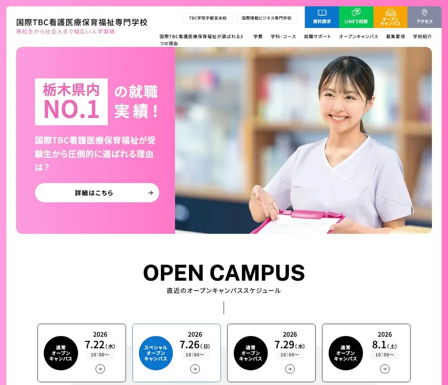 国際看護介護保育専門学校公式サイトの画面